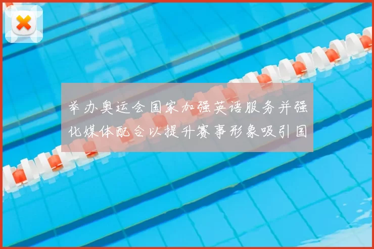 举办奥运会国家加强英语服务并强化媒体配合以提升赛事形象吸引国际观众