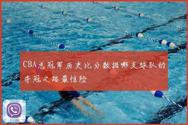 CBA总冠军历史比分数据哪支球队的夺冠之路最惊险