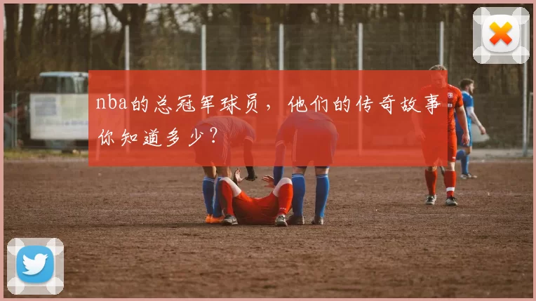 nba的总冠军球员，他们的传奇故事你知道多少？