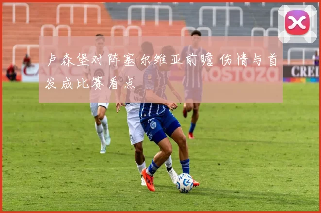 卢森堡对阵塞尔维亚前瞻 伤情与首发成比赛看点