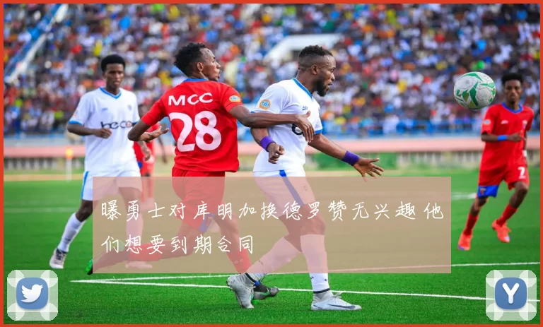 曝勇士对库明加换德罗赞无兴趣 他们想要到期合同