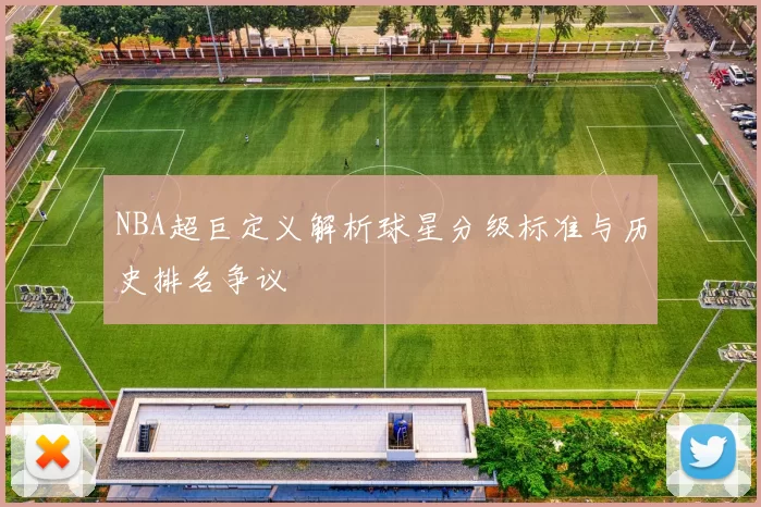 NBA超巨定义解析球星分级标准与历史排名争议