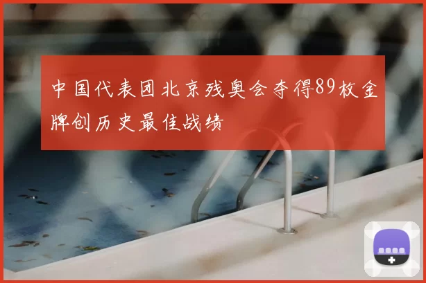 中国代表团北京残奥会夺得89枚金牌创历史最佳战绩