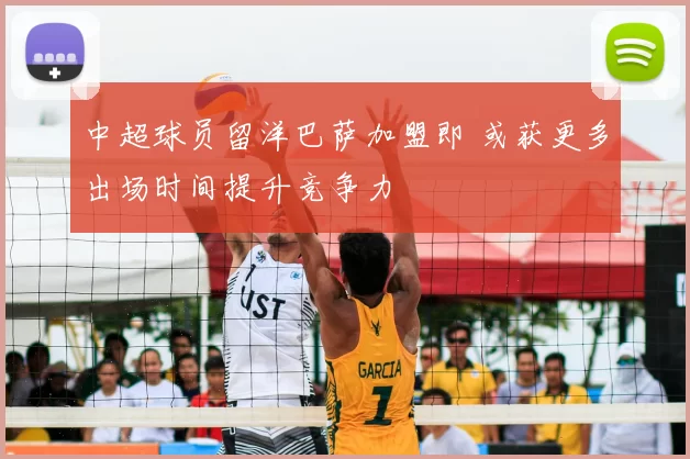 中超球员留洋巴萨加盟即 或获更多出场时间提升竞争力