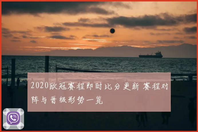 2020欧冠赛程即时比分更新 赛程对阵与晋级形势一览
