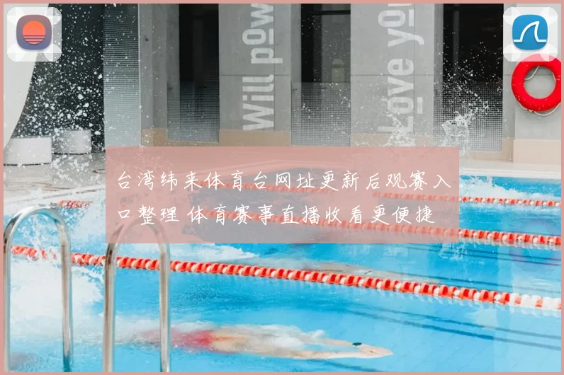 台湾纬来体育台网址更新后观赛入口整理 体育赛事直播收看更便捷