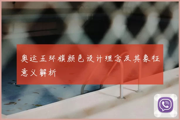奥运五环旗颜色设计理念及其象征意义解析