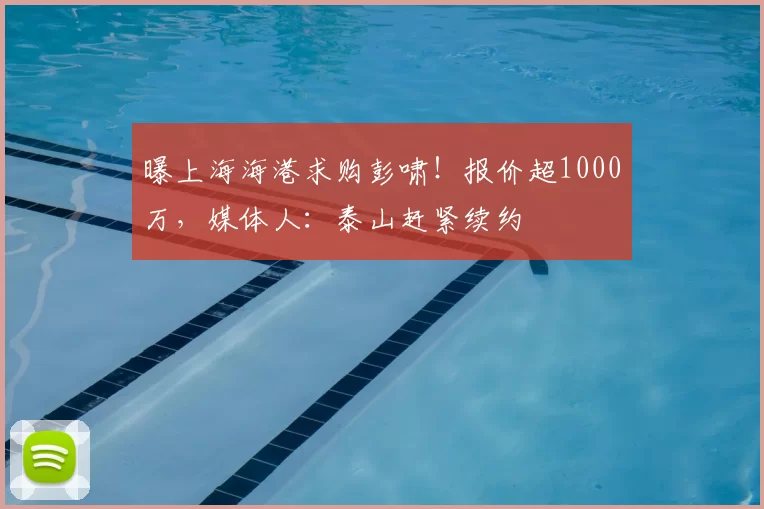 曝上海海港求购彭啸！报价超1000万，媒体人：泰山赶紧续约