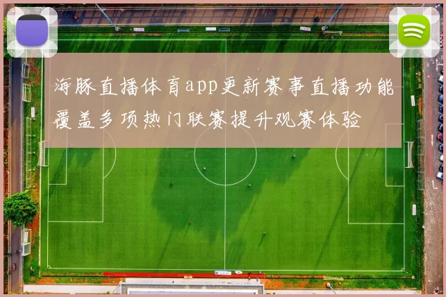 海豚直播体育app更新赛事直播功能覆盖多项热门联赛提升观赛体验