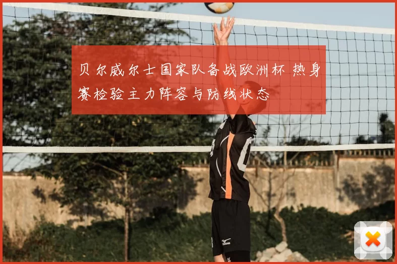 贝尔威尔士国家队备战欧洲杯 热身赛检验主力阵容与防线状态