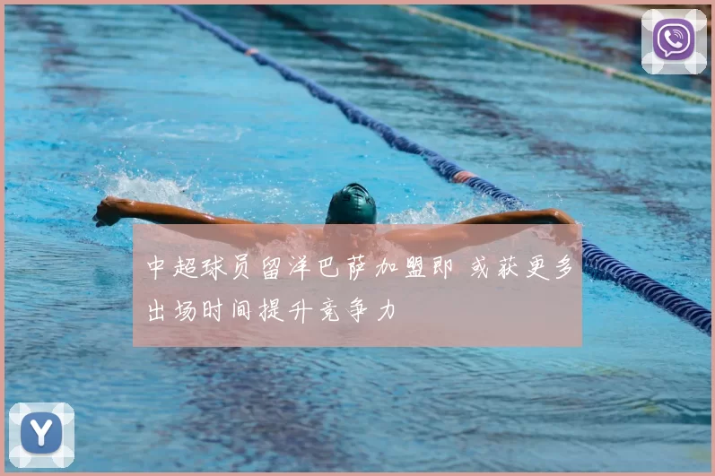 中超球员留洋巴萨加盟即 或获更多出场时间提升竞争力