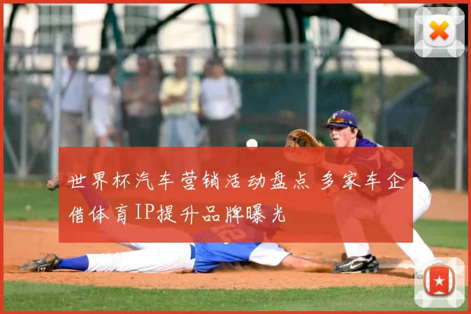 世界杯汽车营销活动盘点 多家车企借体育IP提升品牌曝光