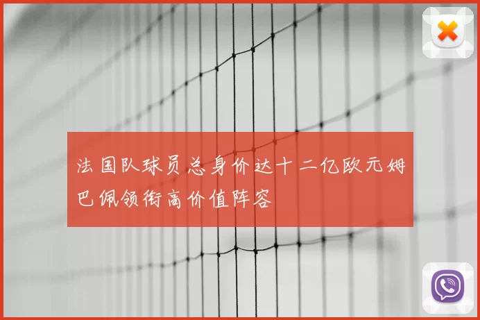 法国队球员总身价达十二亿欧元姆巴佩领衔高价值阵容
