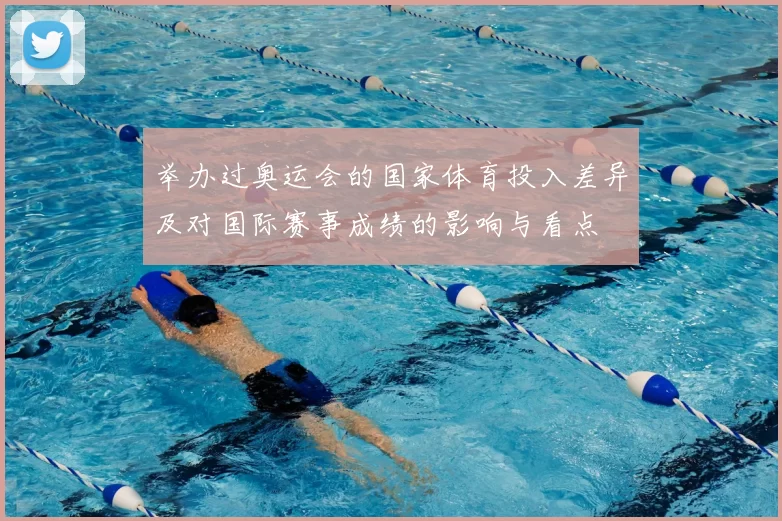 举办过奥运会的国家体育投入差异及对国际赛事成绩的影响与看点