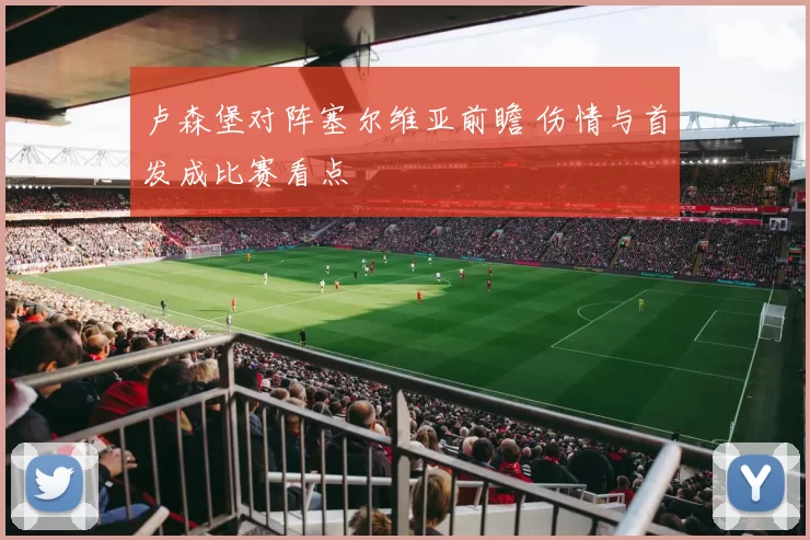 卢森堡对阵塞尔维亚前瞻 伤情与首发成比赛看点