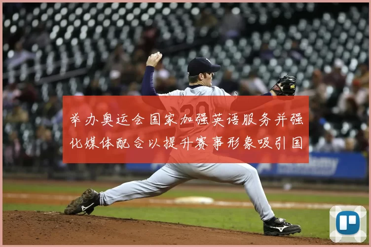 举办奥运会国家加强英语服务并强化媒体配合以提升赛事形象吸引国际观众