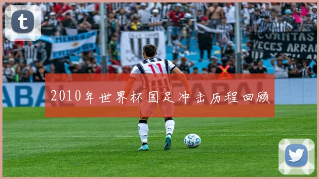 2010年世界杯国足冲击历程回顾