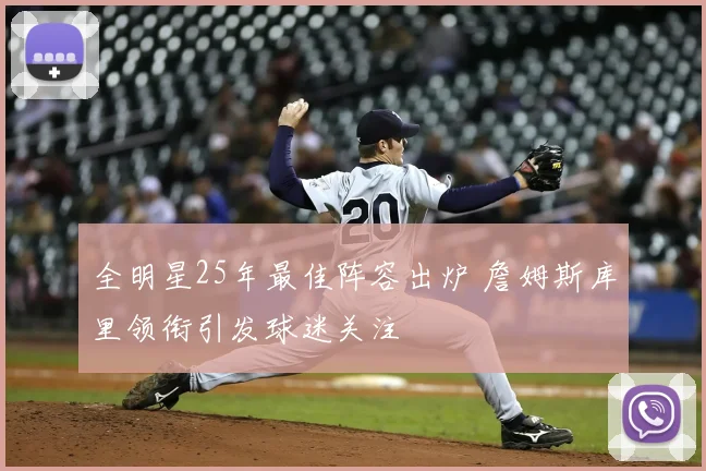 全明星25年最佳阵容出炉 詹姆斯库里领衔引发球迷关注