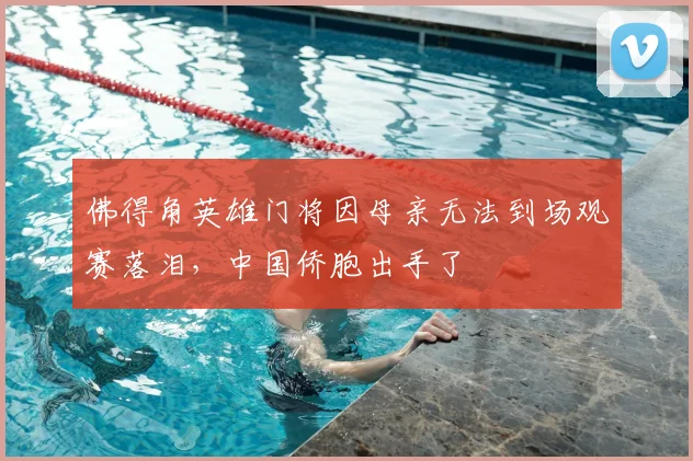 佛得角英雄门将因母亲无法到场观赛落泪，中国侨胞出手了