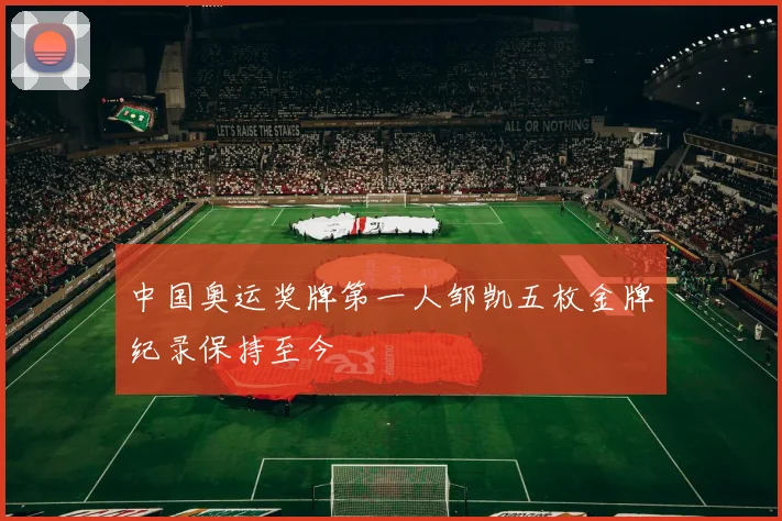 中国奥运奖牌第一人邹凯五枚金牌纪录保持至今