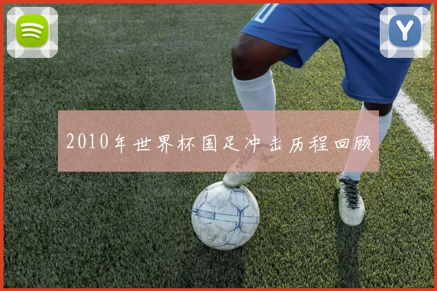 2010年世界杯国足冲击历程回顾
