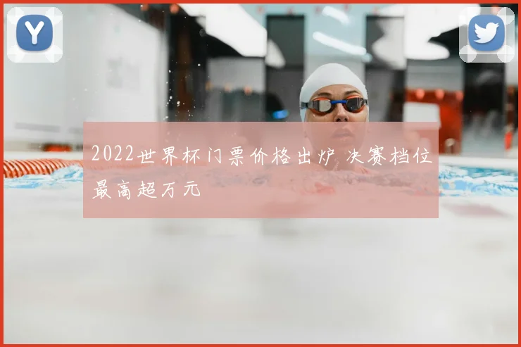 2022世界杯门票价格出炉 决赛档位最高超万元