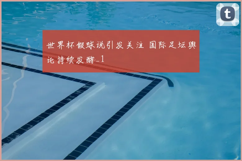 世界杯假球说引发关注 国际足坛舆论持续发酵_1