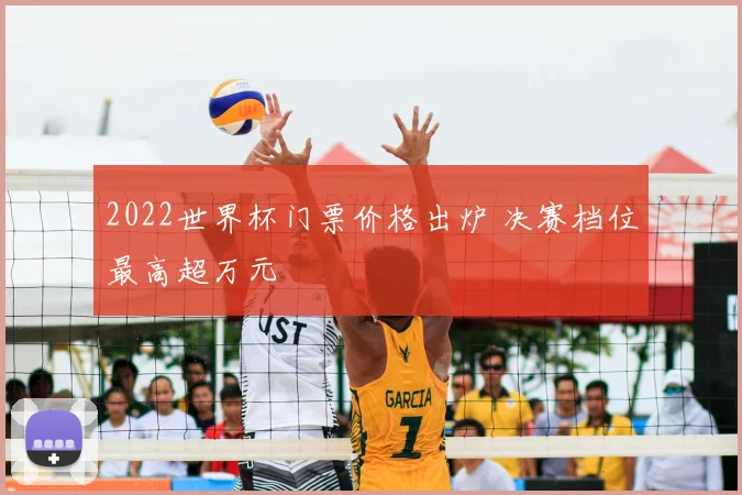 2022世界杯门票价格出炉 决赛档位最高超万元