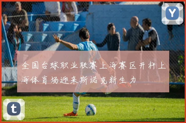 全国台球职业联赛上海赛区开杆上海体育场迎来斯诺克新生力