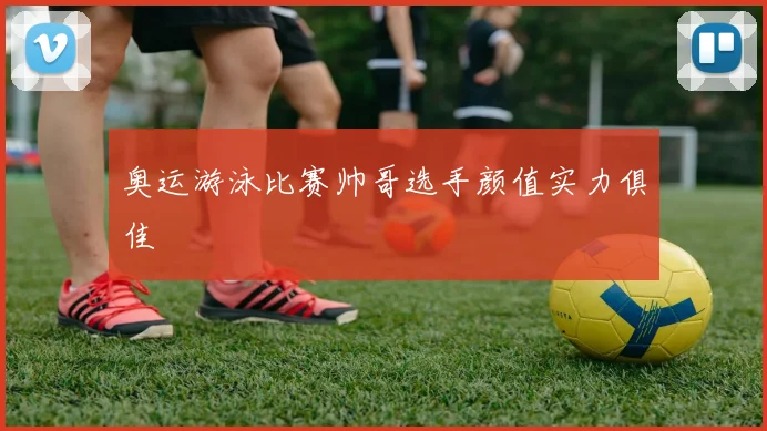 奥运游泳比赛帅哥选手颜值实力俱佳
