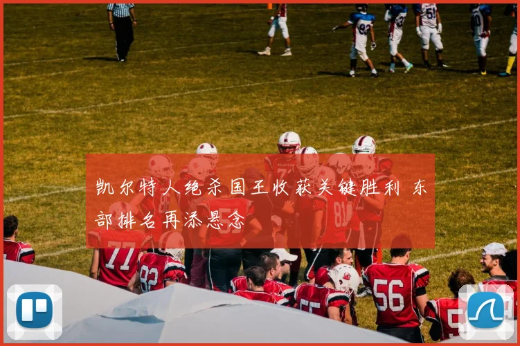 凯尔特人绝杀国王收获关键胜利 东部排名再添悬念