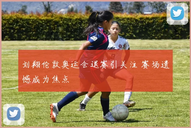 刘翔伦敦奥运会退赛引关注 赛场遗憾成为焦点